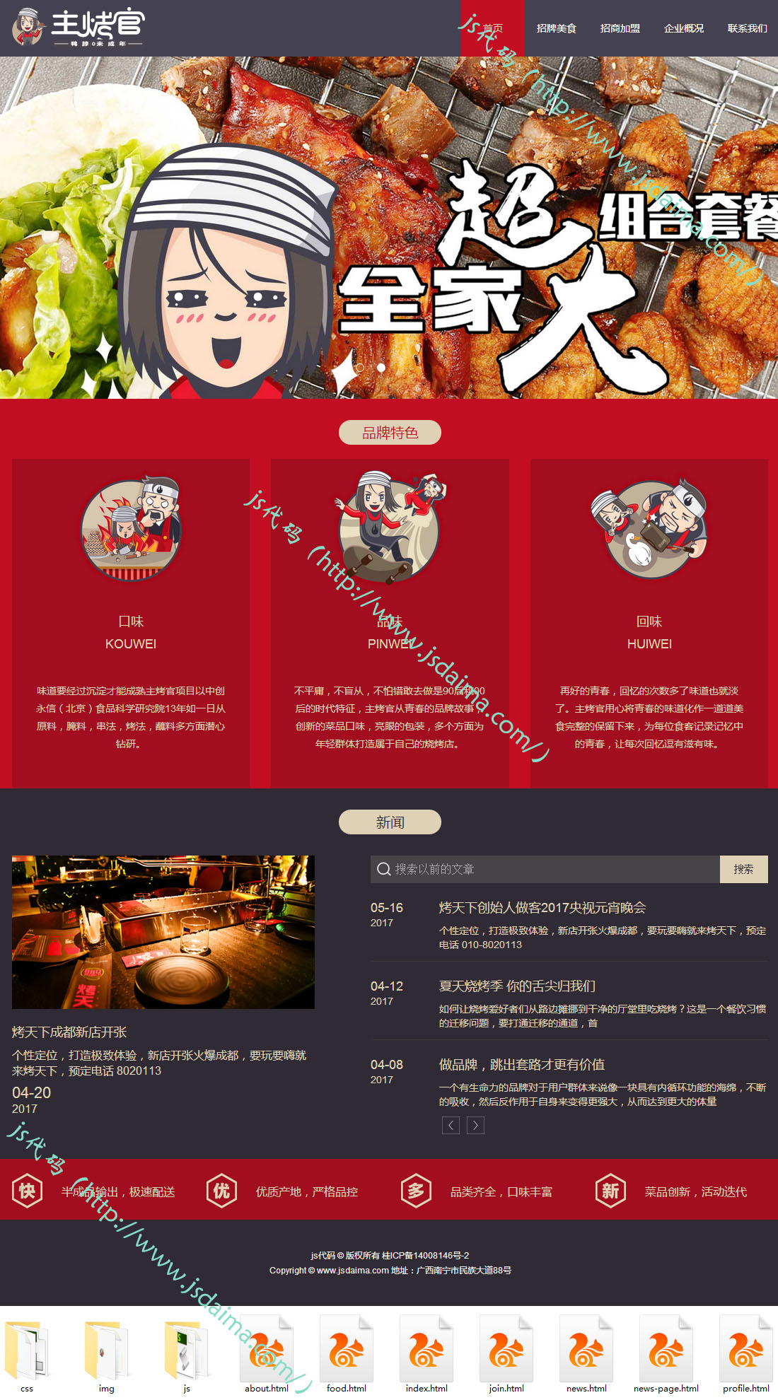 响应式红色大气餐饮烧烤美食加盟网站模板整站下载