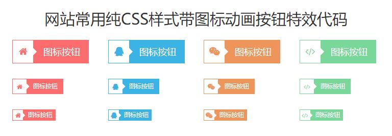 网站常用纯CSS样式带图标动画按钮特效代码