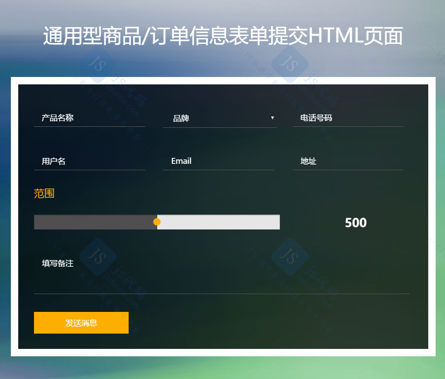 响应式通用型商品订单信息表单提交HTML网页模板